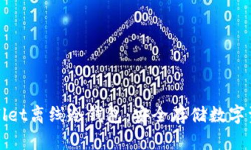 全面解析TPWallet离线冷钱包：安全存储数字资产的最佳选择