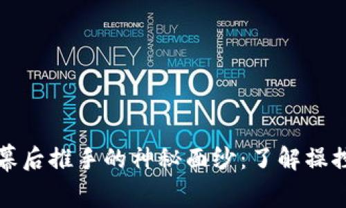 揭开虚拟币幕后推手的神秘面纱：了解操控市场的力量