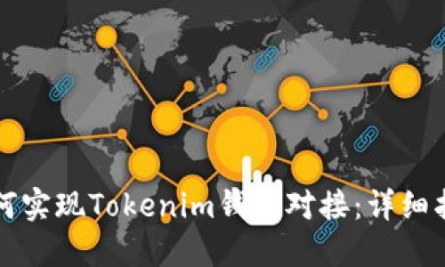 如何实现Tokenim钱包对接：详细指南