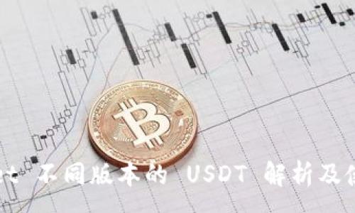 :
TPWallet 不同版本的 USDT 解析及使用指南