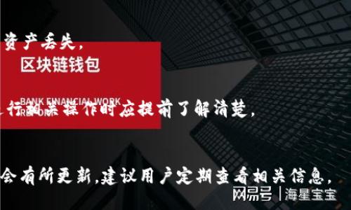 如何使用t p钱包进行币充值？

t p钱包, 币充值, 加密货币/guanjianci

随着区块链技术的快速发展和加密货币的普及，越来越多的人开始使用数字钱包来管理和存储他们的加密资产。t p钱包作为一种受欢迎的数字资产管理工具，以其安全性和便捷性而受到用户的青睐。然而，对于新手用户而言，如何在t p钱包中进行币充值仍然是个难题。本文将详细介绍t p钱包的充值过程，帮助用户更好地理解如何通过各种方式为他们的数字钱包充币。

一、t p钱包简介
t p钱包是一款支持多种加密货币的数字钱包，用户可以在其中存储、发送和接收比特币、以太坊等主流数字资产。t p钱包的设计注重用户体验，提供简单直观的界面，让即使是新手用户也能轻松上手。此外，t p钱包还具备强大的安全机制，确保用户资产的安全性。

二、了解充值方式
在充值之前，用户需了解t p钱包支持的几种充值方式。通常，通过以下几种方式可以为t p钱包充值：
ul
    li1. 使用其他加密钱包转账/li
    li2. 通过交易所购买并提现到t p钱包/li
    li3. 使用法币充值功能（如适用）/li
/ul

三、通过其他加密钱包转账充值
这是最常见的方法之一。如果用户已经在其他钱包中持有数字货币，可以通过简单的转账操作来给t p钱包充值。操作流程如下：
ol
    li首先，打开t p钱包，找到“接收”或“充值”选项。/li
    li系统会生成一个钱包地址，用户需要复制这个地址。/li
    li然后，打开持有其他加密资产的钱包，选择“发送”功能。/li
    li粘贴t p钱包的地址，输入需要转账的金额，确认信息无误后提交转账请求。/li
    li等待一段时间，通常几分钟内，资产就会到账。/li
/ol

四、通过交易所购买并提现到t p钱包
很多用户喜欢通过加密货币交易所来购买数字资产，然后将其转移到私人钱包中。以下为操作步骤：
ol
    li选择一个知名的加密货币交易所（如币安、火币等），注册并完成KYC认证。/li
    li通过法币（如人民币、美元等）或其他加密资产进行购买。/li
    li一旦购买成功，进入“提现”页面。/li
    li输入t p钱包的地址和提现金额，确认信息填写无误后提交提现申请。/li
    li一旦交易所处理完成，资产会被转入t p钱包中。/li
/ol

五、法币充值功能（如适用）
某些钱包或平台可能会提供法币充值功能，用户可以直接使用信用卡或借记卡进行充值。t p钱包如果支持此功能，可以根据以下步骤进行：
ol
    li登录t p钱包，找到“充值”页面。/li
    li选择法币充值选项，输入充值金额。/li
    li添加信用卡信息，进行支付。/li
    li确认交易后，资金将直接充入您的t p钱包。/li
/ol

六、注意事项
在给t p钱包充值时，用户需要注意以下几点：
ul
    li确保复制的地址准确无误，不要手动输入，防止因地址错误造成资产丢失。/li
    li部分交易所提现时需要一定的手续费，用户在提现前需要注意查看手续费情况。/li
    li充值到账时间可能会受到网络拥堵的影响，一般情况下会在几分钟到几个小时内到账。/li
/ul

可能相关的问题

1. t p钱包安全性如何？
安全性是所有用户在选择数字钱包时必须考虑的因素。t p钱包采用了多重安全机制，例如加密存储、两步验证等。使用硬件钱包配合t p钱包，可以进一步提升资产的安全性。
此外，用户也应注意自身的安全习惯，比如定期修改密码、开启设备的安全锁功能等。

2. 如果充值失败该怎么办？
充值失败可能由多种原因导致，例如网络问题、地址错误或者交易所的提现限额。用户可以先检查余额和交易记录，确认是否充值到账。如果没有到账，可以联系相应的钱包或交易所客服进行处理。

3. 如何进行币的提现操作？
用户在t p钱包中也可以进行币的提现，通常过程如下：选择“发送”功能，输入目标钱包地址和提现金额，确认信息无误后提交。用户需要确保目标地址的正确性，以免资产丢失。

4. 为什么充值会产生手续费？
充值手续费由多个因素决定，包括网络拥堵程度、所使用的支付方式等。一些交易所或钱包为了保障服务品质，可能会对充值和提现操作收取一定的手续费，用户在进行相关操作时应提前了解清楚。

5. t p钱包是否支持所有类型的加密货币？
不是所有的t p钱包都支持所有类型的加密货币，用户在充值之前需要确认自己的t p钱包支持哪些加密资产。此外，随着时间的发展，钱包和交易所支持的币种可能会有所更新，建议用户定期查看相关信息。