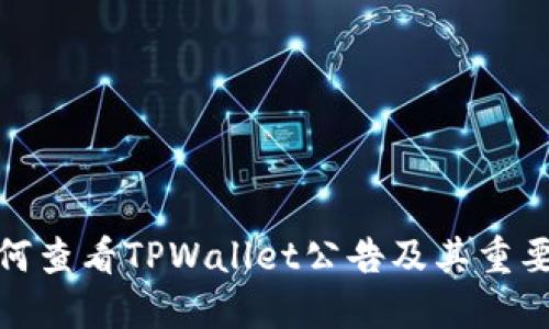 如何查看TPWallet公告及其重要性
