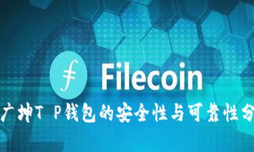 谢广坤T P钱包的安全性与可靠性分析