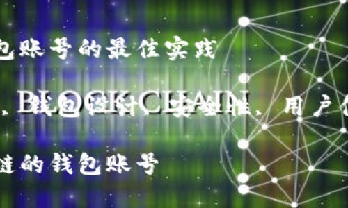 设计区块链钱包账号的最佳实践

关键词：区块链, 钱包设计, 安全性, 用户体验, 私钥管理

如何设计区块链的钱包账号