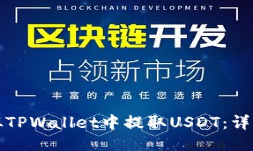 如何从TPWallet中提取USDT：详细指南