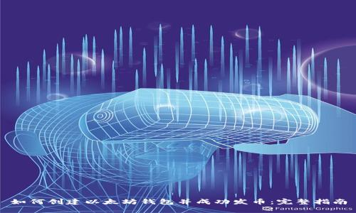 如何创建以太坊钱包并成功发币：完整指南