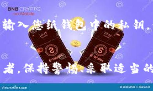 如何制作安全易用的虚拟币纸钱包：全面指南

虚拟币纸钱包, 比特币纸钱包, 钱包安全/guanjianci

引言
在数字货币的世界中，安全性是每一个投资者必须重视的问题。传统的钱包可能会受到黑客攻击、设备故障或者失窃等威胁，而虚拟币纸钱包作为一种冷钱包存储方式，能够有效减少这些风险。纸钱包的制作相对简单，但在操作过程中需要保持高度的警惕和安全意识。本篇文章将为您详细介绍如何制作一个安全的虚拟币纸钱包，以及一些重要的安全注意事项。

什么是虚拟币纸钱包？
虚拟币纸钱包是指将您的虚拟货币私钥和公钥以纸质的形式记录下来，并离线存储，从而避免被网络攻击所窃取。这种方式常常被视为最佳的冷存储解决方案。纸钱包的安全性取决于您如何生成和保存这些密钥。如果密钥生成和保存时不安全，那么即使是纸钱包也可能会被泄露。

步骤一：准备工具
在开始制作纸钱包之前，您需要准备一些工具和材料：
ul
    li一台安全的计算机（确保没有病毒和恶意软件）/li
    li打印机（能够打印纸质文件）/li
    li一打普通的纸张（用于打印纸钱包）/li
    li一支笔（用于手动记录重要信息）/li
    li一个安全可靠的网络连接（建议使用VPN）/li
/ul

步骤二：选择纸钱包生成器
在线上有许多针对虚拟币的纸钱包生成器，但并非所有的都是安全的。建议使用一些有良好声誉、开源且可靠的软件工具，如：
ul
    lia href=