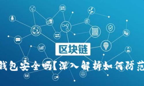 : 区块链钱包安全吗？深入解析如何防范盗窃风险