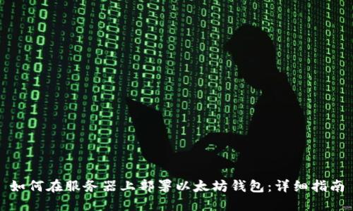 如何在服务器上部署以太坊钱包：详细指南