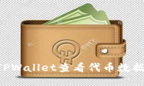 如何使用TPWallet查看代币数据：全面指南