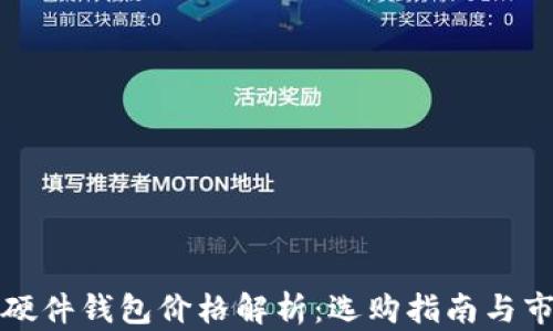 
比特币硬件钱包价格解析：选购指南与市场行情