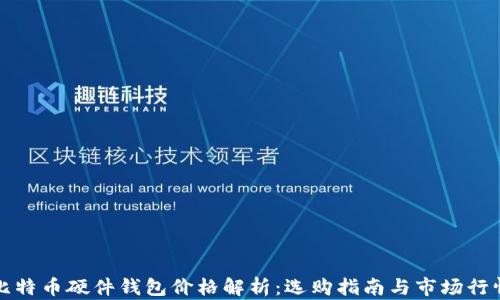 
比特币硬件钱包价格解析：选购指南与市场行情