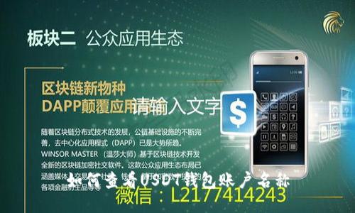 如何查看USDT钱包账户名称