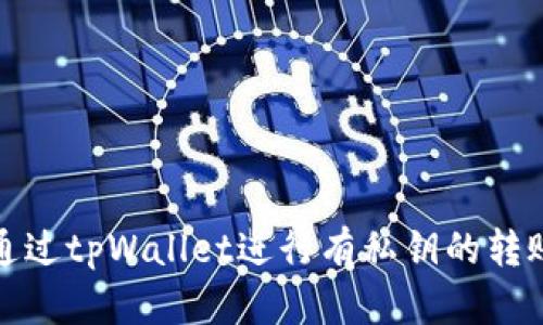 如何通过tpWallet进行有私钥的转账操作