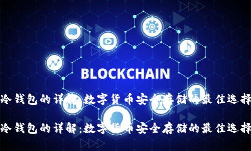 冷钱包的详解：数字货币安全存储的最佳选择

冷钱包的详解：数字货币安全存储的最佳选择