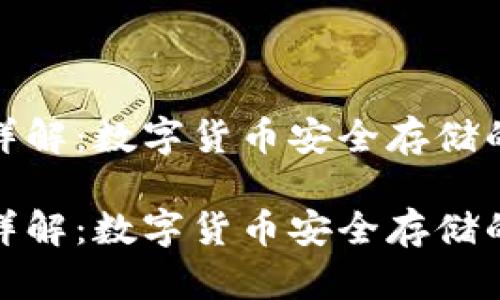 冷钱包的详解：数字货币安全存储的最佳选择

冷钱包的详解：数字货币安全存储的最佳选择