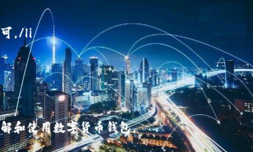 在区块链和数字货币的世界中，钱包地址是用户进行交易的关键要素之一。钱包地址的格式会因不同的区块链而有所不同，比如比特币、以太坊、Ripple等都有各自特定的地址格式。对于您提到的“tp开头的钱包地址”，一般来说，这涉及到特定的区块链项目或协议。

### 什么是钱包地址？

钱包地址是用户在区块链网络中识别与交互的唯一标识符。每个钱包地址都有其特定的格式和可用的字符，通常是字母和数字的组合。这些地址用于接收和发送数字货币，类似于传统银行账户的账户号码。

### tp开头的钱包地址可能的含义

tp开头的钱包地址可能指的是特定区块链或代币体系中的钱包地址。最常见的可能是特定于某个代币或协议的地址标准。例如，某些层2方案或项目的独特地址格式可能会使用“tp”作为前缀。

### 可能相关的问题

1. tp开头的钱包地址通常支持哪些数字货币？

tp开头的钱包地址通常与某些特定的数字货币或代币相关，例如可能与Layer 2协议、特定的去中心化金融项目（DeFi）或 NFT 平台相关联。

数字货币的支持往往取决于项目的技术实现和网络的兼容性，因此，将tp开头的钱包地址与某个具体项目相联系是十分重要的。对于开发者和用户来说，选用有良好社区支持和活跃开发状态的项目将是明智的选择。例如，以太坊网络上的ERC-20代币，其大致格式不同，用户在创建钱包地址时应非常注意，以避免潜在的资产丢失。

2. 如何安全地使用tp开头的钱包地址？

无论钱包地址的开头是什么前缀，用户在使用时都需遵循以下安全措施：

ul
    listrong保持私钥安全：/strong每个钱包都有一个私钥，控制着该地址的资产。切勿分享或存储在不安全的地方。/li
    listrong验证地址格式：/strong在进行任何交易之前，请确保钱包地址符合预期的格式，并通过相应的区块链浏览器进行验证。/li
    listrong小额交易测试：/strong在发送大额资金之前，可以先进行小额交易以确认地址是否正确。/li
/ul

在进行数字资产交易的过程中，安全始终至关重要。尤其是在不断变化的加密货币生态中，新兴项目可能会带来新的风险和挑战。

3. tp开头的钱包地址的交易速度和费用如何？

交易速度和费用通常取决于所使用的区块链网络的性能和排队交易的数量。在一些高负载时期，交易费用可能会激增，例如比特币和以太坊网络。在这些情况下，有可能采取使用较低的交易费用，但这会导致交易确认时间延长。

对于tp开头的钱包地址所对应的特定区块链，需要具体分析该区块链的特点。例如，某些专注于速度与低费用的项目，如Polygon和Avalanche，可能使得利用这些地址进行交易的成本与时间大幅。

4. 如何创建或获取tp开头的钱包地址？

要创建tp开头的钱包地址或者其它地址，用户通常需要通过合适的钱包软件或者在线服务。步骤如下：

ul
    listrong选择合适的钱包：/strong有很多类型的钱包可供选择，由在线钱包、硬件钱包到软件钱包，自行选择合适的即可。/li
    listrong创建新钱包：/strong完成软件或服务的下载与设置后，通常会提供创建新钱包的选项。选择此选项后，按照提示流程进行操作即可。/li
    listrong备份钱包信息：/strong务必记住备份相关信息和私钥，以保障资产安全。/li
/ul

每种方法的实现细节会有所不同，因此用户在使用新的协议或项目时，务必仔细查阅官方文档和指南，以确保过程顺利和安全。

以上便是关于“tp开头是什么钱包地址”的多角度分析，涵盖了钱包地址的基本概念、相关问题及注意事项。希望这些信息能帮助到您更好地理解和使用数字货币钱包。