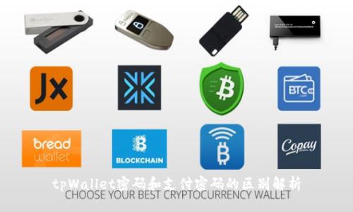 tpWallet密码和支付密码的区别解析