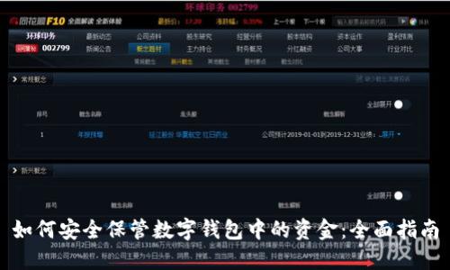 如何安全保管数字钱包中的资金：全面指南