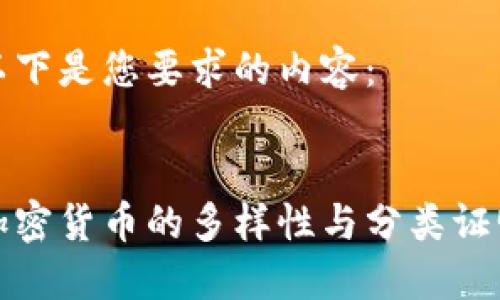 以下是您要求的内容：

:
加密货币的多样性与分类证明