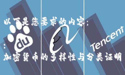 以下是您要求的内容：

:
加密货币的多样性与分类证明