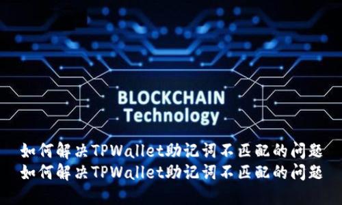 如何解决TPWallet助记词不匹配的问题
如何解决TPWallet助记词不匹配的问题
