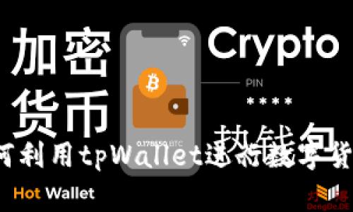 tpWallet套利：如何利用tpWallet进行数字货币套利的全面指南