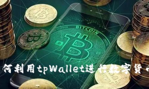 tpWallet套利：如何利用tpWallet进行数字货币套利的全面指南