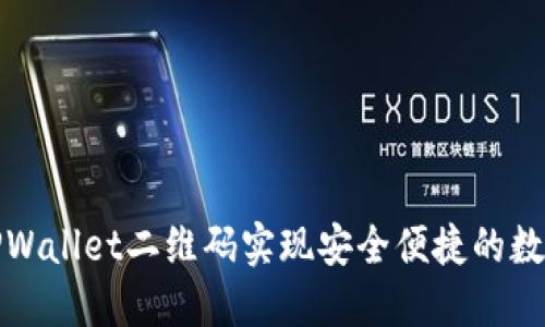 如何利用TPWallet二维码实现安全便捷的数字资产管理