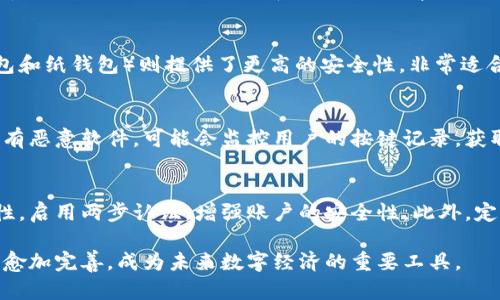   区块链钱包的潜力与应用：未来科技的金钥匙 / 
 guanjianci 区块链钱包,虚拟货币,数字资产管理,安全性 /guanjianci 

区块链钱包作为现代数字资产管理工具，正逐渐成为科技行业的焦点。它不仅能够存储和管理各种类型的加密货币，还为用户提供了安全、透明和高效的交易体验。随着越来越多的人投资虚拟货币、参与去中心化金融(DeFi)等新兴领域，区块链钱包的需求日益增长。然而，许多人对其功能、使用方法和安全性仍抱有疑问。

在这篇文章中，我们将探讨区块链钱包的各种潜力及其应用场景，从而帮助读者更好地理解这一新兴技术。我将详细介绍区块链钱包的基本概念及其不同类型，同时回答与之相关的常见问题，以深入解析区块链钱包的方方面面。

什么是区块链钱包？
区块链钱包是一种数字工具，用于存储和管理加密货币或其他数字资产。它可以是软件应用程序、网页应用、硬件设备，甚至是纸质形式的。区块链钱包并不直接存储加密货币，而是保存其公钥和私钥。公钥类似于银行账户号码，允许他人向你的钱包发送货币，而私钥则是访问和控制钱包的凭证，任何拥有私钥的人都可以对钱包中的资产进行操作。

区块链钱包的类型
区块链钱包通常分为以下几种类型：
ul
    listrong热钱包/strong：连接互联网的电子钱包，方便易用，适合频繁交易的用户。/li
    listrong冷钱包/strong：离线存储的电子钱包，提高了资产的安全性，适合长期持有的用户。/li
    listrong硬件钱包/strong：专用的物理设备，保护用户的私钥，具有高度的安全性。/li
    listrong纸钱包/strong：将私钥和公钥打印在纸上，完全离线的存储方式。/li
/ul

区块链钱包的安全性
安全性是区块链钱包最重要的特性之一。虽然技术在不断进步，但仍然存在某些风险，如黑客攻击、钓鱼网址和人为错误。为了提高安全性，用户应遵循以下基本原则：
ul
    li使用强密码，定期更新密码。/li
    li启用双重认证，增加额外安全层。/li
    li定期备份钱包数据，确保不会因设备故障而丢失资产。/li
    li使用信誉良好的钱包供应商。/li
/ul

如何选择适合的区块链钱包？
选择合适的区块链钱包要考虑多个因素，包括安全性、用户友好性、支持的资产类型及社区评价。首先明确自己的使用需求，决定是为了交易、持有还是投资，选择相应类型的钱包。同时，可以通过查看用户评价和社区反馈帮助判断钱包的实际使用情况。

以下是与“区块链钱包”相关的四个常见问题：

1. 区块链钱包如何工作？
区块链钱包的工作原理基于区块链技术。每当用户发送或接收加密货币时，这一交易会被记录在区块链的公共账本上。用户需要通过私钥对交易进行签名，以验证身份。在这个过程中，钱包会生成一对公钥和私钥，公钥帮助别人发送加密货币到你的钱包，而私钥则用于验证你的交易。当交易被发送到网络上，同样会通过网络的节点进行确认，完成后交易信息将被更新，并写入区块链。

2. 区块链钱包的种类对用户的影响如何？
不同种类的区块链钱包适合不同的用户需求。例如，热钱包（在线钱包）提供了方便和快速的交易体验，非常适合频繁交易的用户，但相对的安全性较低。相对于此，冷钱包（如硬件钱包和纸钱包）则提供了更高的安全性，非常适合长时间持有大额资产的投资者。但是，使用冷钱包的用户在进行交易时会比较麻烦，因为它们不连接互联网，用户需要进行手动操作。因此，用户在选择钱包时需要考虑自己的需求。

3. 区块链钱包的安全威胁有哪些？
区块链钱包可能面临几种安全威胁。首先是黑客攻击，尤其是软件钱包，因其与互联网连接而易受到攻击。其次是钓鱼攻击，攻击者伪装成正规的服务，诱骗用户输入其私钥。此外，还有恶意软件，可能会监控用户的按键记录，获取其私钥和账户信息。为避免这些潜在的威胁，用户需保持警惕，定期更新软件，并尽量使用冷钱包存储重要资产。

4. 如何安全地使用区块链钱包？
要安全地使用区块链钱包，用户应遵循之前提到的安全措施。首先，选用信誉好的钱包，避免使用影响声誉和评价不佳的钱包。其次，定期更新密码，使用复杂的混合密码以增加安全性。启用两步认证，增强账户的安全性。此外，定期备份钱包，并妥善保管私钥，避免在失去设备后造成损失。总之，安全是使用区块链钱包的关键因素。

通过理解区块链钱包的基本概念、类型、安全性，以及在使用过程中可能遇到的问题，用户将能够更安全、有效地管理自己的数字资产。同时，随着技术的持续进步，区块链钱包将变得愈加完善，成为未来数字经济的重要工具。