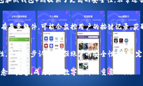   区块链钱包的潜力与应用：未来科技的金钥匙 / 
 guanjianci 区块链钱包,虚拟货币,数字资产管理,安全性 /guanjianci 

区块链钱包作为现代数字资产管理工具，正逐渐成为科技行业的焦点。它不仅能够存储和管理各种类型的加密货币，还为用户提供了安全、透明和高效的交易体验。随着越来越多的人投资虚拟货币、参与去中心化金融(DeFi)等新兴领域，区块链钱包的需求日益增长。然而，许多人对其功能、使用方法和安全性仍抱有疑问。

在这篇文章中，我们将探讨区块链钱包的各种潜力及其应用场景，从而帮助读者更好地理解这一新兴技术。我将详细介绍区块链钱包的基本概念及其不同类型，同时回答与之相关的常见问题，以深入解析区块链钱包的方方面面。

什么是区块链钱包？
区块链钱包是一种数字工具，用于存储和管理加密货币或其他数字资产。它可以是软件应用程序、网页应用、硬件设备，甚至是纸质形式的。区块链钱包并不直接存储加密货币，而是保存其公钥和私钥。公钥类似于银行账户号码，允许他人向你的钱包发送货币，而私钥则是访问和控制钱包的凭证，任何拥有私钥的人都可以对钱包中的资产进行操作。

区块链钱包的类型
区块链钱包通常分为以下几种类型：
ul
    listrong热钱包/strong：连接互联网的电子钱包，方便易用，适合频繁交易的用户。/li
    listrong冷钱包/strong：离线存储的电子钱包，提高了资产的安全性，适合长期持有的用户。/li
    listrong硬件钱包/strong：专用的物理设备，保护用户的私钥，具有高度的安全性。/li
    listrong纸钱包/strong：将私钥和公钥打印在纸上，完全离线的存储方式。/li
/ul

区块链钱包的安全性
安全性是区块链钱包最重要的特性之一。虽然技术在不断进步，但仍然存在某些风险，如黑客攻击、钓鱼网址和人为错误。为了提高安全性，用户应遵循以下基本原则：
ul
    li使用强密码，定期更新密码。/li
    li启用双重认证，增加额外安全层。/li
    li定期备份钱包数据，确保不会因设备故障而丢失资产。/li
    li使用信誉良好的钱包供应商。/li
/ul

如何选择适合的区块链钱包？
选择合适的区块链钱包要考虑多个因素，包括安全性、用户友好性、支持的资产类型及社区评价。首先明确自己的使用需求，决定是为了交易、持有还是投资，选择相应类型的钱包。同时，可以通过查看用户评价和社区反馈帮助判断钱包的实际使用情况。

以下是与“区块链钱包”相关的四个常见问题：

1. 区块链钱包如何工作？
区块链钱包的工作原理基于区块链技术。每当用户发送或接收加密货币时，这一交易会被记录在区块链的公共账本上。用户需要通过私钥对交易进行签名，以验证身份。在这个过程中，钱包会生成一对公钥和私钥，公钥帮助别人发送加密货币到你的钱包，而私钥则用于验证你的交易。当交易被发送到网络上，同样会通过网络的节点进行确认，完成后交易信息将被更新，并写入区块链。

2. 区块链钱包的种类对用户的影响如何？
不同种类的区块链钱包适合不同的用户需求。例如，热钱包（在线钱包）提供了方便和快速的交易体验，非常适合频繁交易的用户，但相对的安全性较低。相对于此，冷钱包（如硬件钱包和纸钱包）则提供了更高的安全性，非常适合长时间持有大额资产的投资者。但是，使用冷钱包的用户在进行交易时会比较麻烦，因为它们不连接互联网，用户需要进行手动操作。因此，用户在选择钱包时需要考虑自己的需求。

3. 区块链钱包的安全威胁有哪些？
区块链钱包可能面临几种安全威胁。首先是黑客攻击，尤其是软件钱包，因其与互联网连接而易受到攻击。其次是钓鱼攻击，攻击者伪装成正规的服务，诱骗用户输入其私钥。此外，还有恶意软件，可能会监控用户的按键记录，获取其私钥和账户信息。为避免这些潜在的威胁，用户需保持警惕，定期更新软件，并尽量使用冷钱包存储重要资产。

4. 如何安全地使用区块链钱包？
要安全地使用区块链钱包，用户应遵循之前提到的安全措施。首先，选用信誉好的钱包，避免使用影响声誉和评价不佳的钱包。其次，定期更新密码，使用复杂的混合密码以增加安全性。启用两步认证，增强账户的安全性。此外，定期备份钱包，并妥善保管私钥，避免在失去设备后造成损失。总之，安全是使用区块链钱包的关键因素。

通过理解区块链钱包的基本概念、类型、安全性，以及在使用过程中可能遇到的问题，用户将能够更安全、有效地管理自己的数字资产。同时，随着技术的持续进步，区块链钱包将变得愈加完善，成为未来数字经济的重要工具。