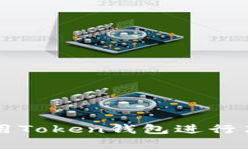 如何安全地使用Token钱包进行离线存储和交易