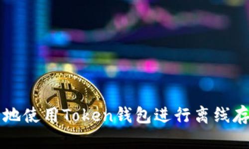 如何安全地使用Token钱包进行离线存储和交易