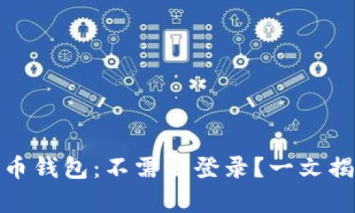 : 比特币钱包：不需要登录？一文揭开真相