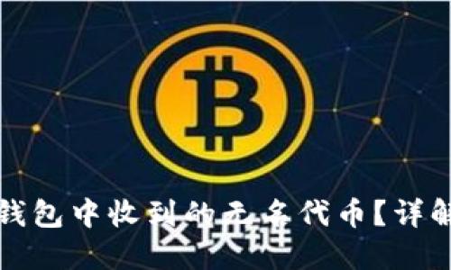 如何处理TP钱包中收到的无名代币？详解及解决方案