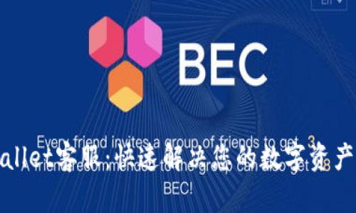 TPWallet客服：快速解决您的数字资产问题