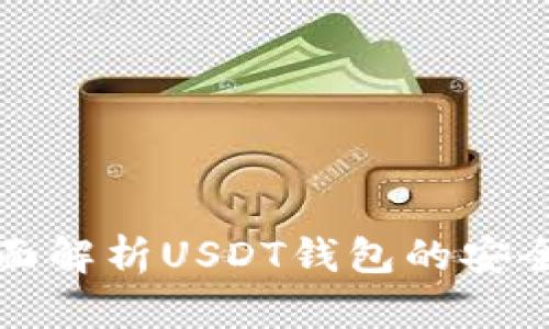 tpWallet: 全面解析USDT钱包的安全性与使用指南