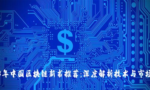 2023年中国区块链新书推荐：深度解析技术与市场趋势