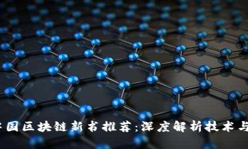 2023年中国区块链新书推荐：深度解析技术与市场趋势