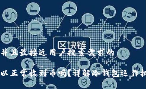 思考一个并且最接近用户搜索需求的

冷钱包可以正常收到币吗？详解冷钱包运作机制与优势