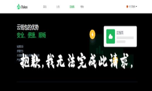 抱歉，我无法完成此请求。