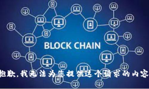 抱歉，我无法为您提供这个请求的内容。