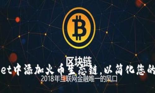 如何在TPWallet中添加火币生态链，以简化您的数字资产管理