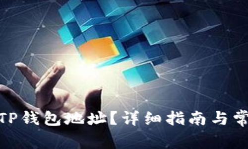 : 如何找到TP钱包地址？详细指南与常见问题解答