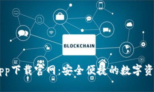 TPWalletapp下载官网：安全便捷的数字资产管理平台