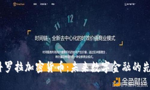  科罗拉加密货币：未来数字金融的先锋