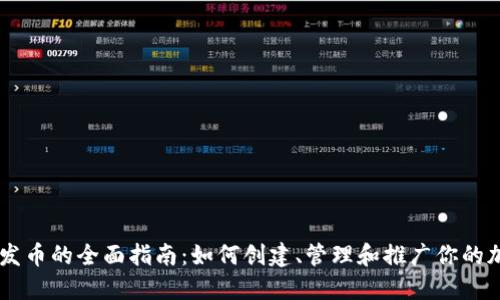 区块链发币的全面指南：如何创建、管理和推广你的加密货币