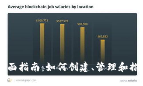 区块链发币的全面指南：如何创建、管理和推广你的加密货币