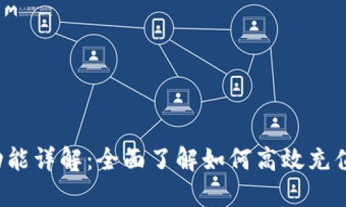 数字钱包充值功能详解：全面了解如何高效充值，实现智能支付