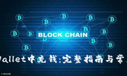 如何向TPWallet中充钱：完整指南与常见问题解答